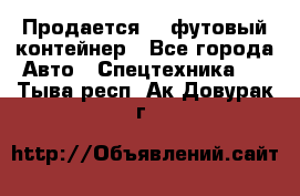 Продается 40-футовый контейнер - Все города Авто » Спецтехника   . Тыва респ.,Ак-Довурак г.